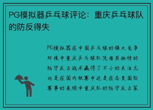 PG模拟器乒乓球评论：重庆乒乓球队的防反得失