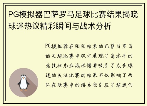 PG模拟器巴萨罗马足球比赛结果揭晓球迷热议精彩瞬间与战术分析