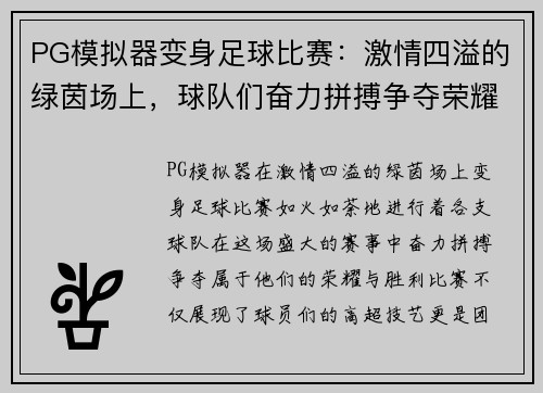 PG模拟器变身足球比赛：激情四溢的绿茵场上，球队们奋力拼搏争夺荣耀与胜利