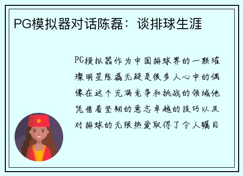 PG模拟器对话陈磊：谈排球生涯