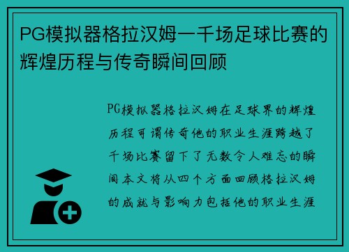 PG模拟器格拉汉姆一千场足球比赛的辉煌历程与传奇瞬间回顾