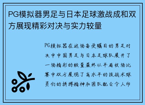 PG模拟器男足与日本足球激战成和双方展现精彩对决与实力较量