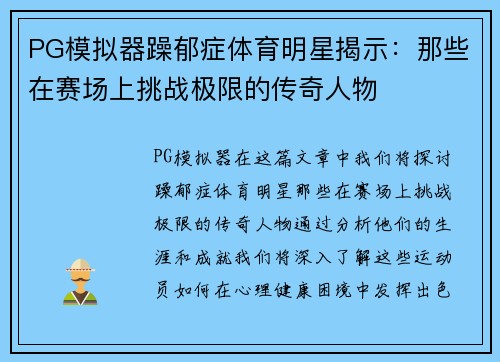 PG模拟器躁郁症体育明星揭示：那些在赛场上挑战极限的传奇人物