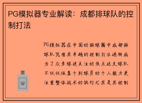 PG模拟器专业解读：成都排球队的控制打法