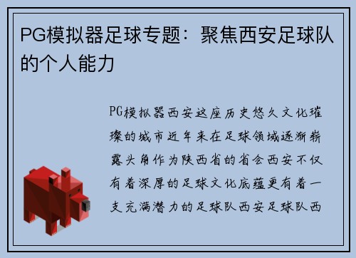 PG模拟器足球专题：聚焦西安足球队的个人能力