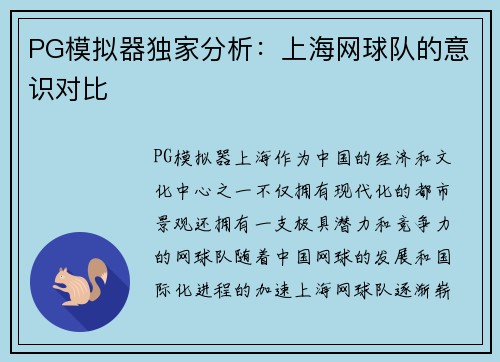 PG模拟器独家分析：上海网球队的意识对比