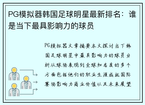 PG模拟器韩国足球明星最新排名：谁是当下最具影响力的球员