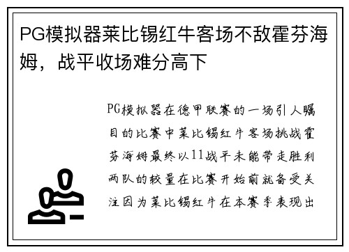 PG模拟器莱比锡红牛客场不敌霍芬海姆，战平收场难分高下