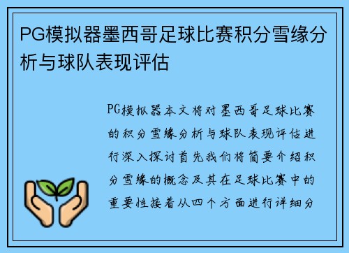 PG模拟器墨西哥足球比赛积分雪缘分析与球队表现评估