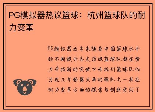 PG模拟器热议篮球：杭州篮球队的耐力变革