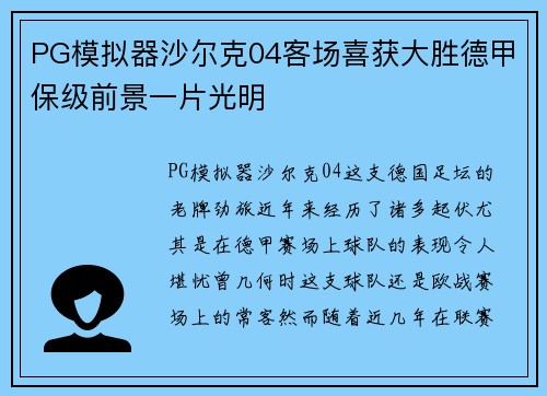 PG模拟器沙尔克04客场喜获大胜德甲保级前景一片光明