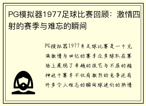 PG模拟器1977足球比赛回顾：激情四射的赛季与难忘的瞬间