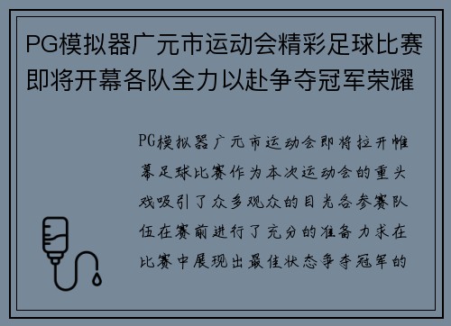 PG模拟器广元市运动会精彩足球比赛即将开幕各队全力以赴争夺冠军荣耀