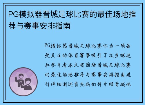 PG模拟器晋城足球比赛的最佳场地推荐与赛事安排指南