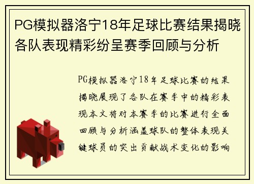 PG模拟器洛宁18年足球比赛结果揭晓各队表现精彩纷呈赛季回顾与分析
