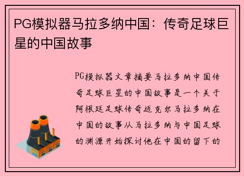 PG模拟器马拉多纳中国：传奇足球巨星的中国故事