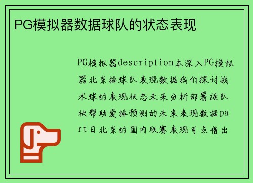 PG模拟器数据球队的状态表现
