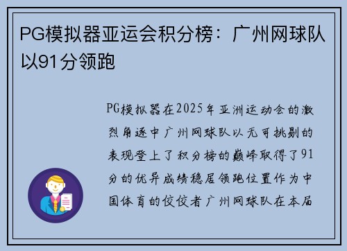 PG模拟器亚运会积分榜：广州网球队以91分领跑