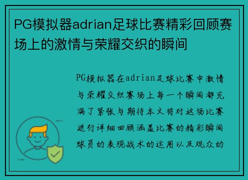 PG模拟器adrian足球比赛精彩回顾赛场上的激情与荣耀交织的瞬间