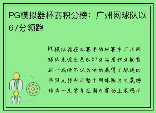 PG模拟器杯赛积分榜：广州网球队以67分领跑
