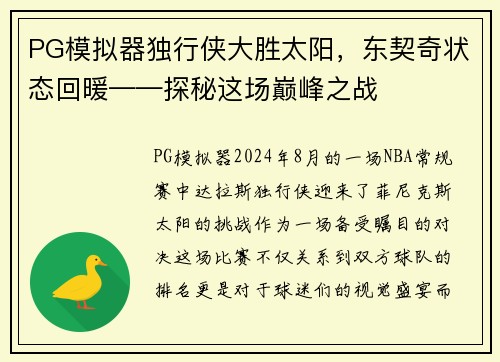 PG模拟器独行侠大胜太阳，东契奇状态回暖——探秘这场巅峰之战