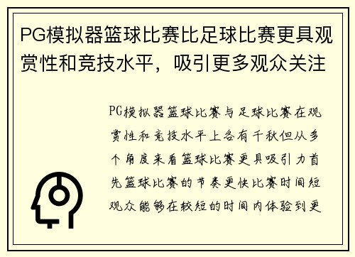 PG模拟器篮球比赛比足球比赛更具观赏性和竞技水平，吸引更多观众关注