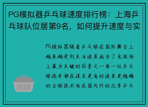PG模拟器乒乓球速度排行榜：上海乒乓球队位居第9名，如何提升速度与实力？