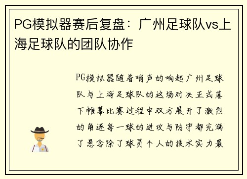PG模拟器赛后复盘：广州足球队vs上海足球队的团队协作