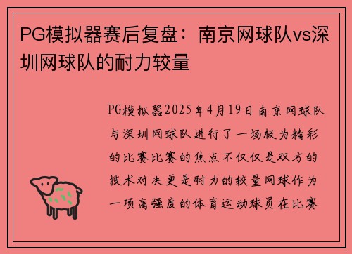 PG模拟器赛后复盘：南京网球队vs深圳网球队的耐力较量