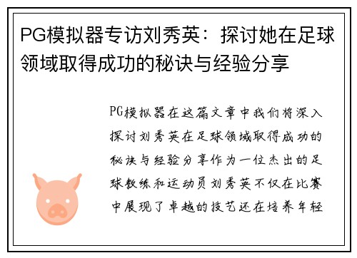 PG模拟器专访刘秀英：探讨她在足球领域取得成功的秘诀与经验分享