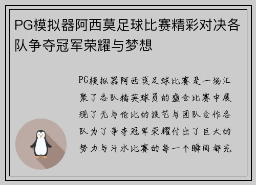 PG模拟器阿西莫足球比赛精彩对决各队争夺冠军荣耀与梦想