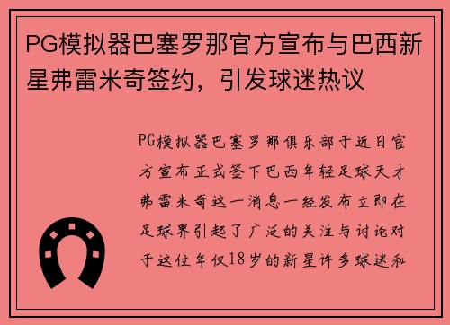 PG模拟器巴塞罗那官方宣布与巴西新星弗雷米奇签约，引发球迷热议