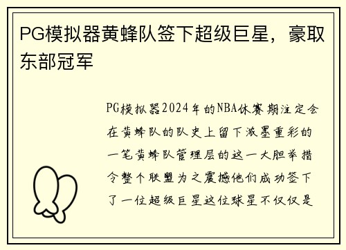 PG模拟器黄蜂队签下超级巨星，豪取东部冠军