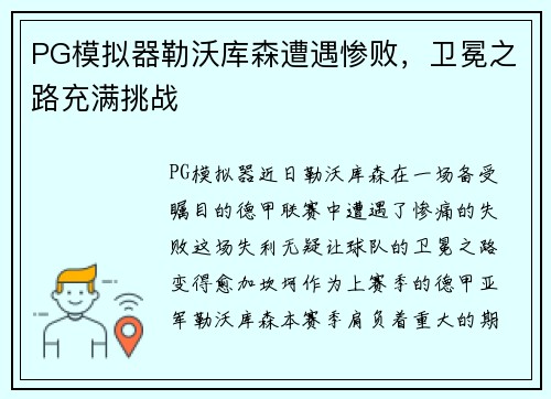 PG模拟器勒沃库森遭遇惨败，卫冕之路充满挑战