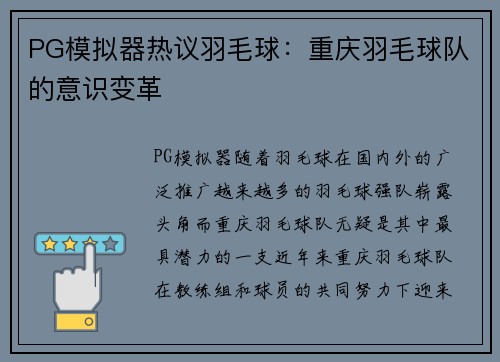 PG模拟器热议羽毛球：重庆羽毛球队的意识变革