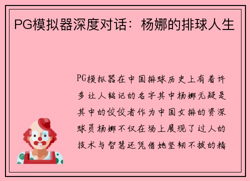 PG模拟器深度对话：杨娜的排球人生