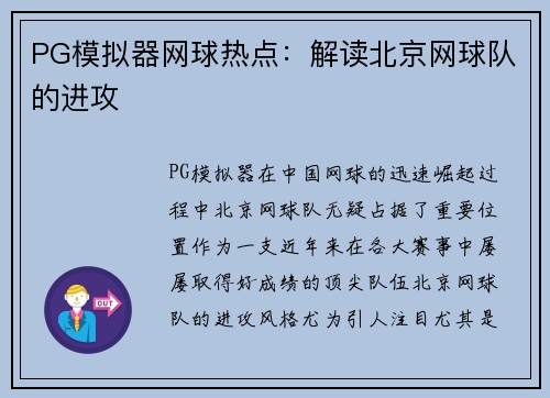 PG模拟器网球热点：解读北京网球队的进攻