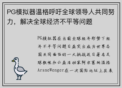 PG模拟器温格呼吁全球领导人共同努力，解决全球经济不平等问题