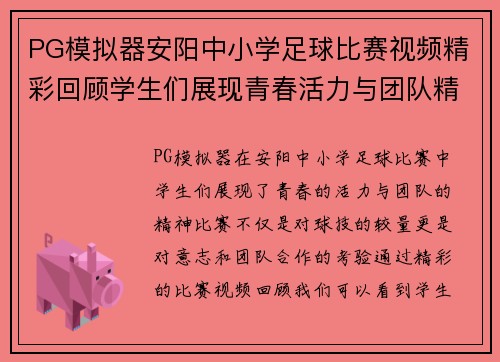 PG模拟器安阳中小学足球比赛视频精彩回顾学生们展现青春活力与团队精神
