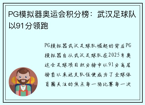 PG模拟器奥运会积分榜：武汉足球队以91分领跑