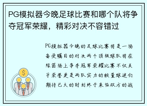 PG模拟器今晚足球比赛和哪个队将争夺冠军荣耀，精彩对决不容错过