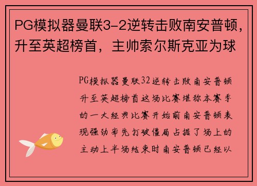 PG模拟器曼联3-2逆转击败南安普顿，升至英超榜首，主帅索尔斯克亚为球队表现感到骄傲