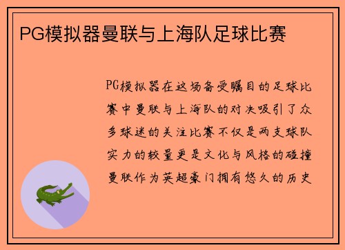 PG模拟器曼联与上海队足球比赛