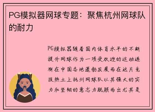 PG模拟器网球专题：聚焦杭州网球队的耐力