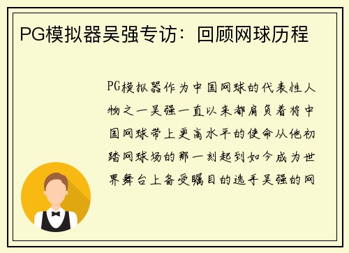 PG模拟器吴强专访：回顾网球历程