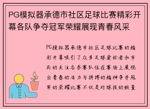 PG模拟器承德市社区足球比赛精彩开幕各队争夺冠军荣耀展现青春风采