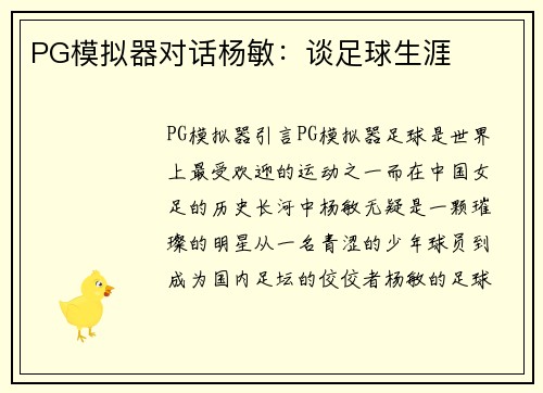 PG模拟器对话杨敏：谈足球生涯
