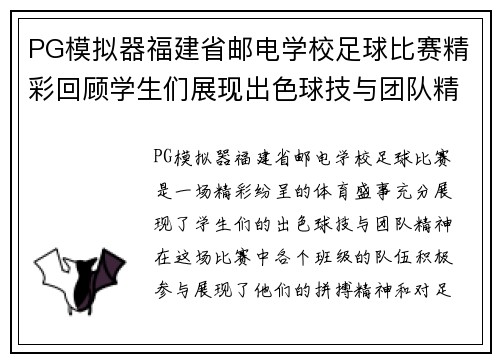 PG模拟器福建省邮电学校足球比赛精彩回顾学生们展现出色球技与团队精神