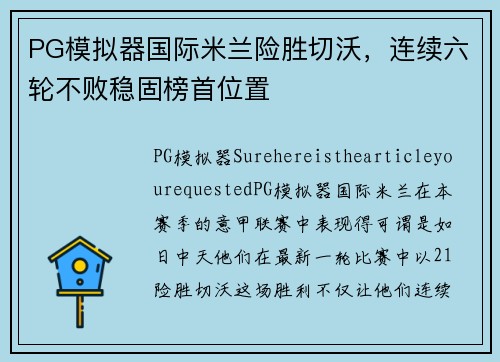 PG模拟器国际米兰险胜切沃，连续六轮不败稳固榜首位置