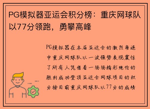 PG模拟器亚运会积分榜：重庆网球队以77分领跑，勇攀高峰
